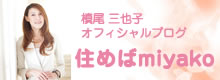 槙尾三也子オフィシャルブログ